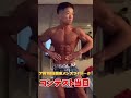 【筋肉】コンテスト当日の仕上がり#Shorts