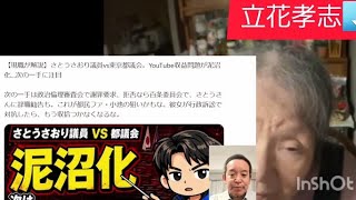 立花孝志本物です。私本物立花孝志がさとうさおりさんについてお話しします。