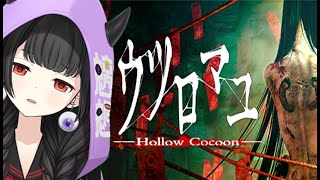【ウツロマユ - Hollow Cocoon -】ノスタルジーと恐怖をぶっこんでいけ！【くだんぼっちゲーム】