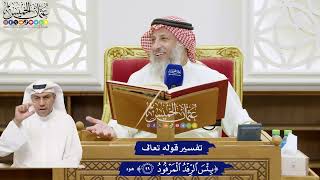 762 - تفسير قوله تعالى ( بئس الرفد المرفود ) - عثمان الخميس