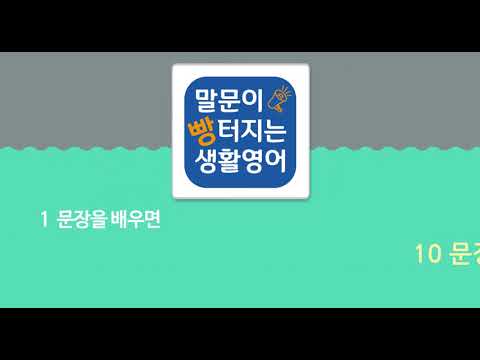 말문이 빵터지는 생활영어- 회화 기초영어 영단어 팝송 video thumbnail