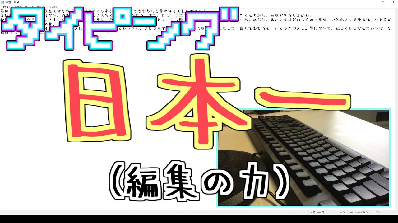 【タイピング】日本一の実力(編集の力)【枕草子】