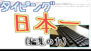 【タイピング】日本一の実力(編集の力)【枕草子】 のサムネイル