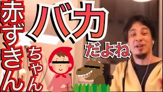 - 【ひろゆき】赤ずきんちゃんはバカです‼︎