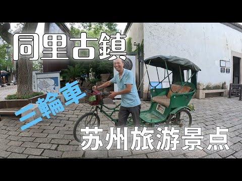 [Pontos turísticos em Suzhou, China] Uma viagem pela antiga cidade de Tongli em um triciclo movido a energia humana / Suzhou antiga cidade de Tongli, China