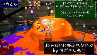 【スプラ3フレ戦2026】Re:すぎかっぱを激流へ流してみた【すぎさんカメラマン回編】