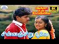 Chinnanchiru Poove 8K Video Song 5 1 சின்னஞ்சிறு பூவே Mano S Janaki Su