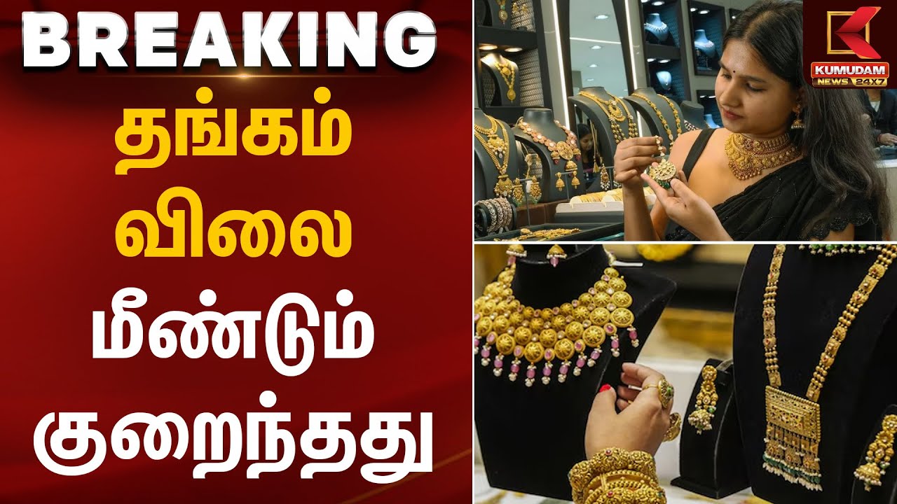 தங்கம் விலை மீண்டும் குறைந்தது | Gold Rate Update | Kumudam News