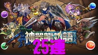神器龍物語ガチャ25連！また爆死【パズドラ】