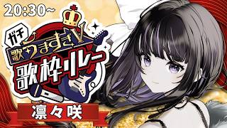 【 #ガチ歌うますぎV歌枠リレー 】ギャップの歌をお届けしちゃうよ～ん ✧ Singing Relay【 VTuber / #凛々咲 #Ririsya 】
