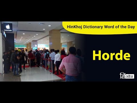 Horde meaning in Hindi - हार्ड मतलब हिंदी में