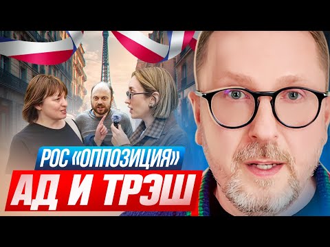Рос «оппозиция». Ад и трэш