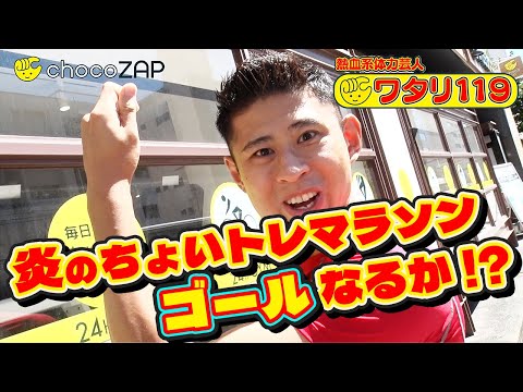 関連動画 | ワタリ119、『27時間テレビ』100kmマラソンに“ママチャリ”でリベンジ？　賞金10万円を懸け奮闘  | オリコンニュース（ORICON NEWS）