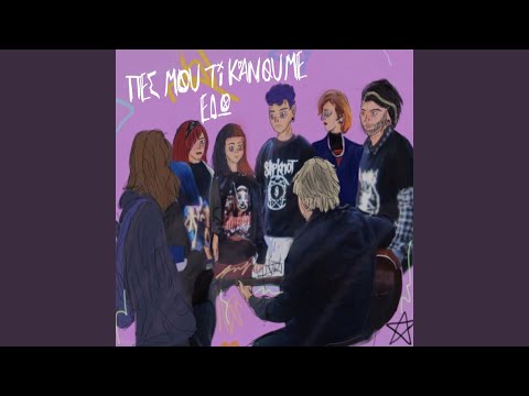 Πες Μου Τι Κάνουμε Εδώ