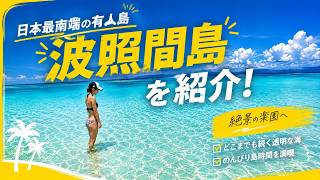 【波照間島】日本最南端の有人島、行ってよかった場所ぜんぶ紹介🌺