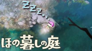 4K【ほの暮しの庭】§100.4📡暮らし、ときどき、サボり。＿俺の庭が賑やかに“ほの暮し”してるわ⇒【生活ｼﾐｭﾚｰｼｮﾝ+ﾎﾗｰ】ほの暮しの庭(Steam版)（無編集版）