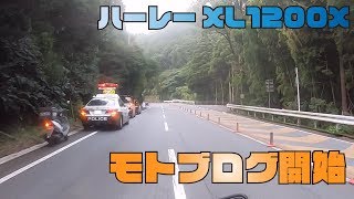 【ハーレー XL1200X】準備完了！テスト走行ついでに警察遭遇。スピード違反か？motovlog始まります。【モトブログ ＃1】