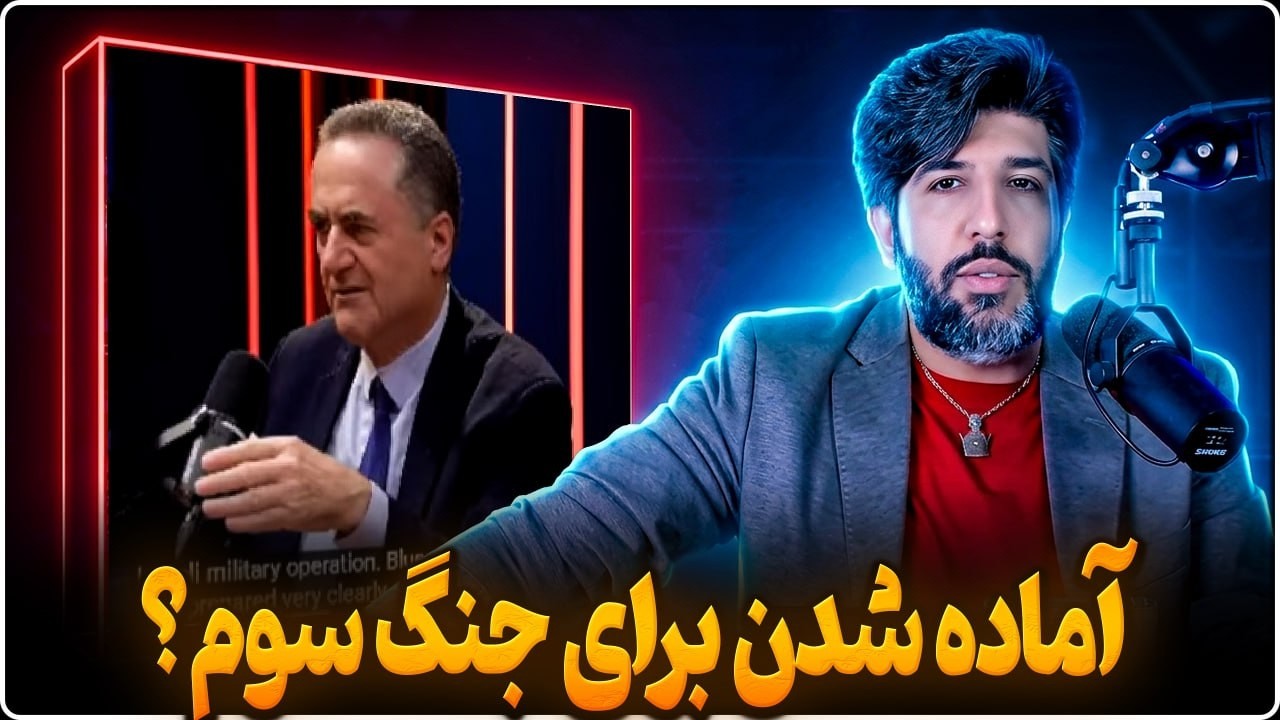 آنالیز سخنرانی طوفانی یسرائیل کاتز علیه محور مقاومت و آماده شدن برای حمله سو?