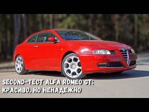 Alfa Romeo GT. Азартная итальянка с хроническими болезнями
