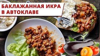 Икра заморская баклажанная в автоклаве. Простой рецепт.