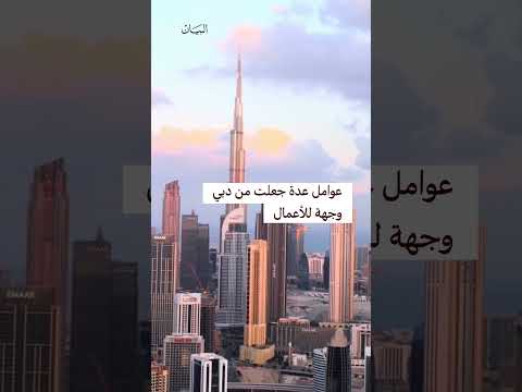 دبي الأولى عربياً والثالثة عالمياً كأفضل مدينة للعمل