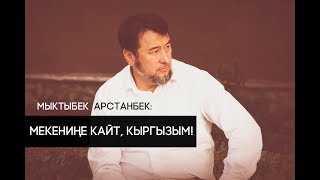 Мыктыбек Арстанбек мигранттарга жооп берди