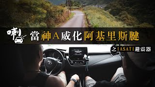 [討論] 國產車髮夾彎 拉手煞真的過的去嗎?