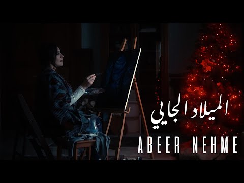 الميلاد الجاي عبير نعمة