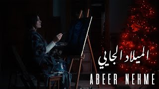 كلمات اغنية الميلاد الجاي عبير نعمة