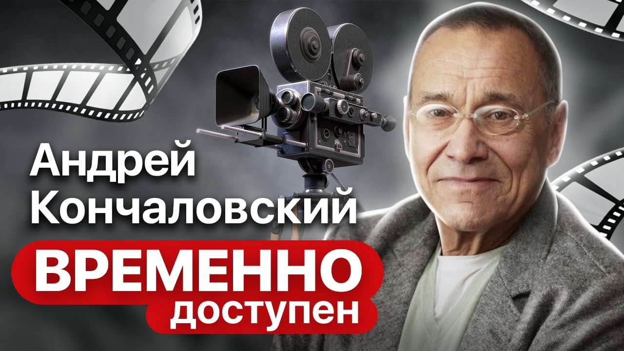 Андрей Кончаловский про проблему отцов и детей, настоящих мужчин и фильм Глянец