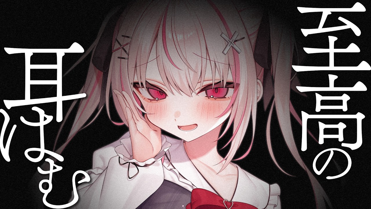 リアルすぎる耳はむで絶頂睡眠していきませんか♥｜高音質/KU100/いちゃあま/耳はむ/耳ちゅう/耳塞ぎ/ゼロ距離密着/吐息/囁き/木蜜甜花/めいどるーちぇ