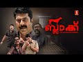 Black Malayalam Full Movie Ranjith Mammootty Lal Rahman