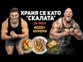 ХРАНЯ СЕ КАТО СКАЛАТА ЗА 24 ЧАСА