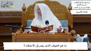 49 - ما هو الخوف الذي يضر في الاعتقاد؟ - عثمان الخميس