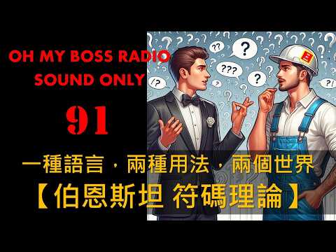 伯恩斯坦 符碼理論 一種語言，兩種用法，兩個世界。 階級複製的秘密之一。