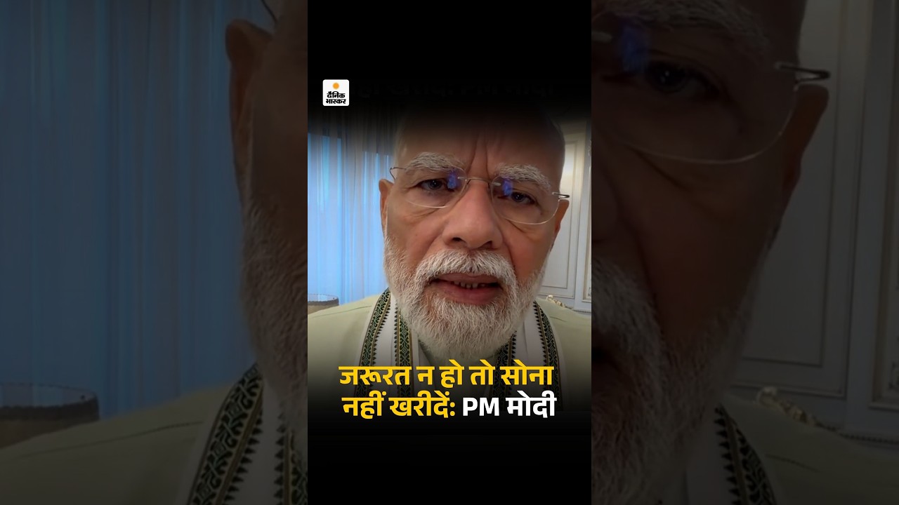 PM Modi On GDP Growth: पीएम मोदी की फिर अपील-जरूरत न हो तो सोना नहीं खरीदें