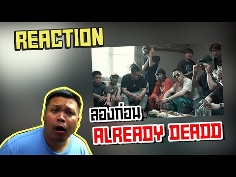 รีแอคชั่น ALREADY DEADD - ลองก่อน ft. NGAZ YB, FIIXD, GAVIN D, YOUNGOHM, JXHMXN YB & SONOFO | Phuwa9