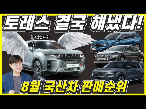 8월 국산차 판매 순위! 쌍용 토레스 해냈나?...현대 기아는 왜?