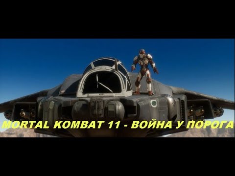 MORTAL KOMBAT 11 - ВОЙНА У ПОРОГА