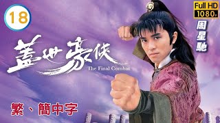 TVB武俠喜劇線上看 | 蓋世豪俠 18/30 | 吳鎮宇(玉樓)刺殺高雄(定山) |周星馳 |吳孟達 |粵語中字 |1989 |The Final Combat