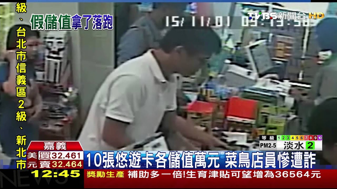 10張悠遊卡各儲值萬元　菜鳥店員慘遭詐