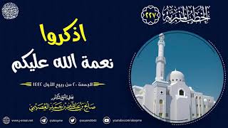 اذكروا نعمة الله عليكم | الجمعة ٢٠ ربيع الأول ١٤٤٢ | الشيخ صالح العصيمي image