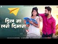 Dil Na Lage Dimag दिल ना लगे दिमाग Raju Rawal Aarohi Nayak Rajasthani Song