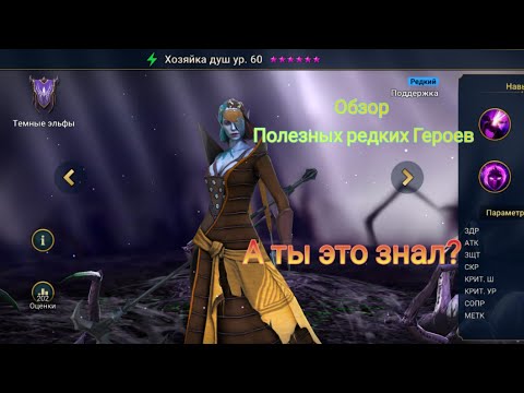 Raid Shadow Legends. Обзор Полезных редких Героев. Для прохождения игры.