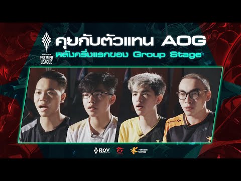 คุยกับตัวแทน AOG หลังจบครึ่งแรก | APL 2020