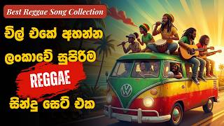 Download lagu පරණ මතක අලුත් කරන සුපිරිම Reggae ටික 🌴 | Best Sinhala Reggae Collection 2026 mp3