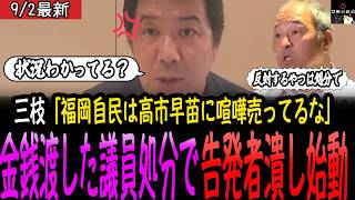 【大荒れ】福岡自民党県議団が告発者潰しで高市総理へ喧嘩を売ってしまう【福岡県議会/自民党県議団/蔵内勇夫/高市早苗/最新】