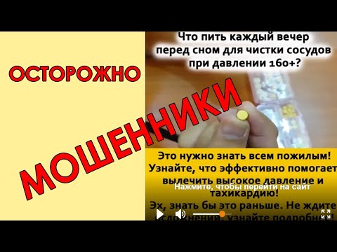 Чудо-лекарство от давления. Осторожно  Это МОШЕННИКИ!