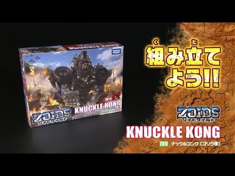【ゾイドワイルドシリーズ】ZW10ナックルコング！組み立てサポート動画！