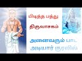 பிடித்த பத்து திருவாசகம் அனைவரும் பா